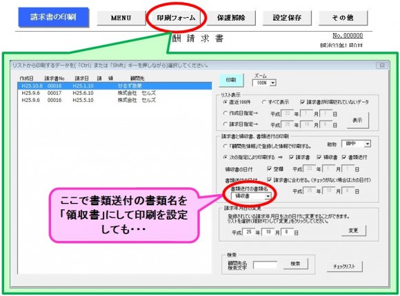 請求書印刷で同時に書類送付を印刷しましたが書類名が違って印刷される。