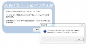 うりあげ君V8.20へのバージョンアップができない。その①