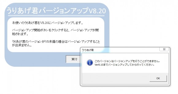 うりあげ君V8.20へのバージョンアップができない。その①