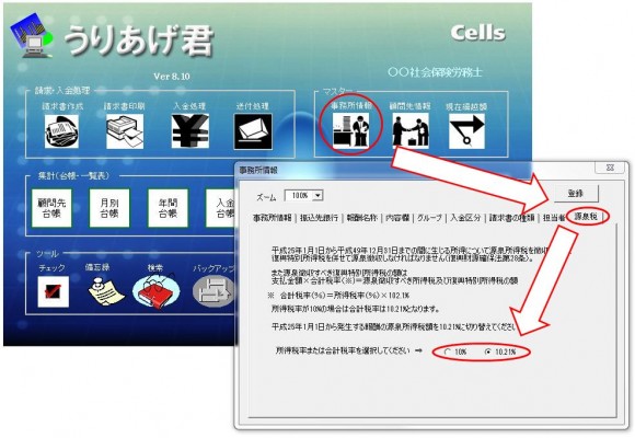 V8.10では復興増税に対応した源泉税に切り替えることが可能です。