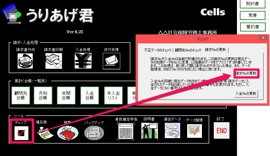 請求NOを変更したい