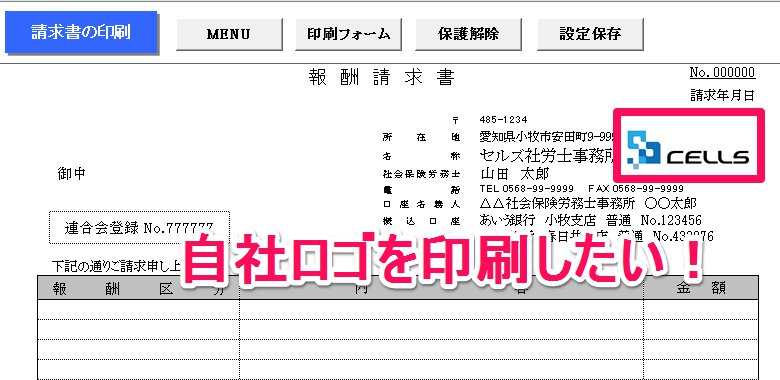 請求書に事務所のロゴを載せたい