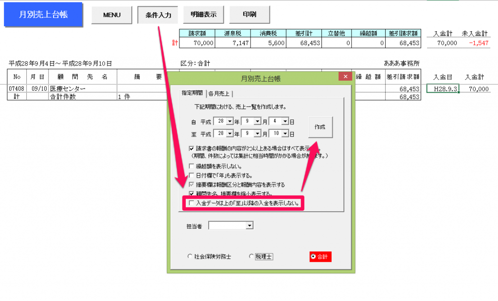 一部入金した情報は月別台帳、年間台帳にはどう表示されますか？