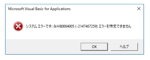 起動すると「システムエラーです:&H80004005(-2147467259)エラーを特定できません」と表示が出てうりあげ君が使用できない