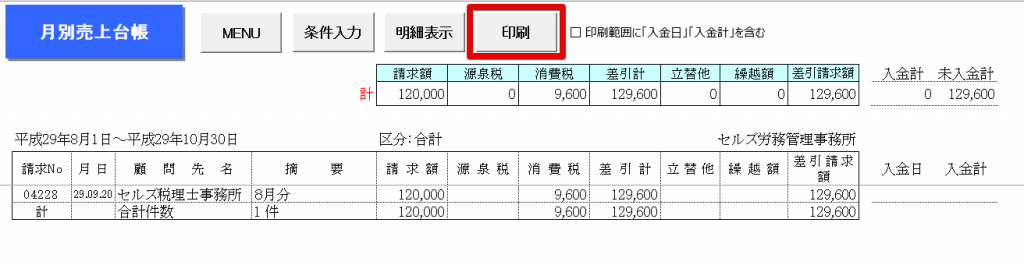 月別売上台帳を印刷すると横向きで印刷されてしまう