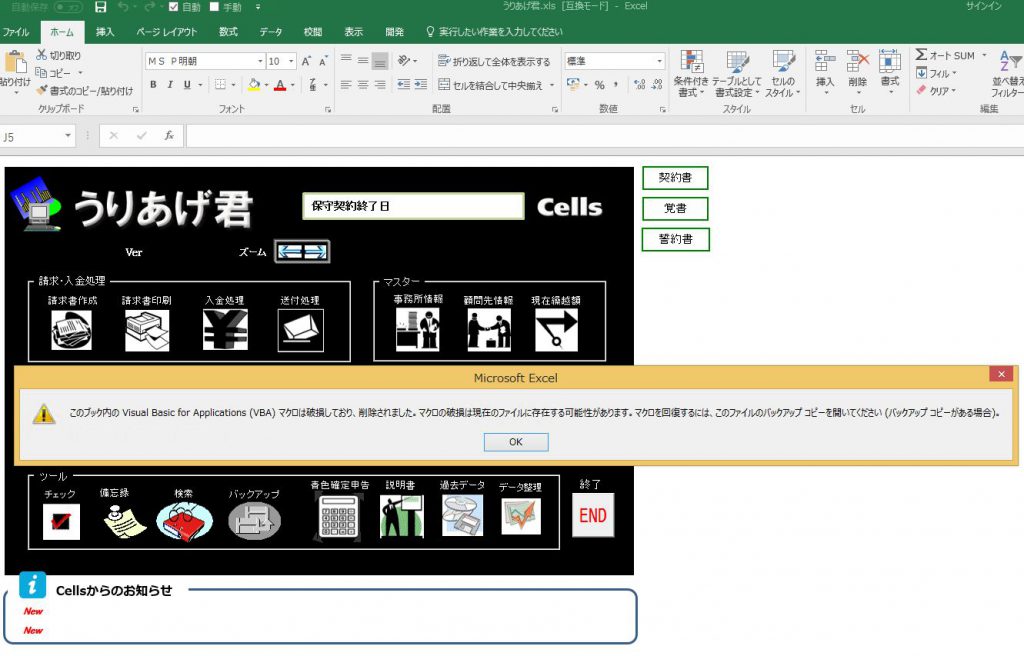 起動すると「このブック内のVisual Basic for Applications(VBA)マクロは破損しており、削除されました。」と表示が出てうりあげ君が使用できない