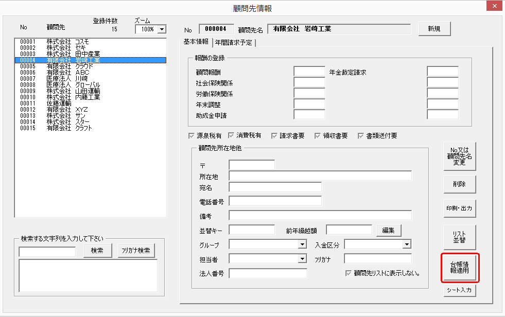 台帳に登録されている顧問先情報を取り込みたい