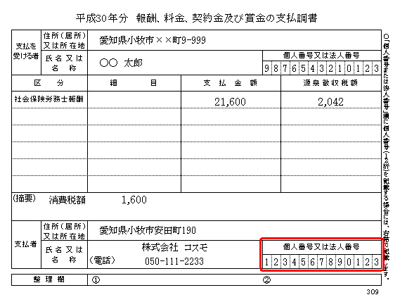 報酬の支払調書で「支払者」の法人番号はどこで入力すればよいですか？