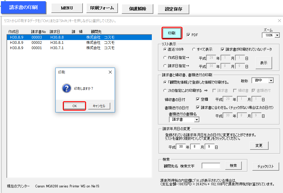 請求書の印刷をしても印刷やPDFが作成できない