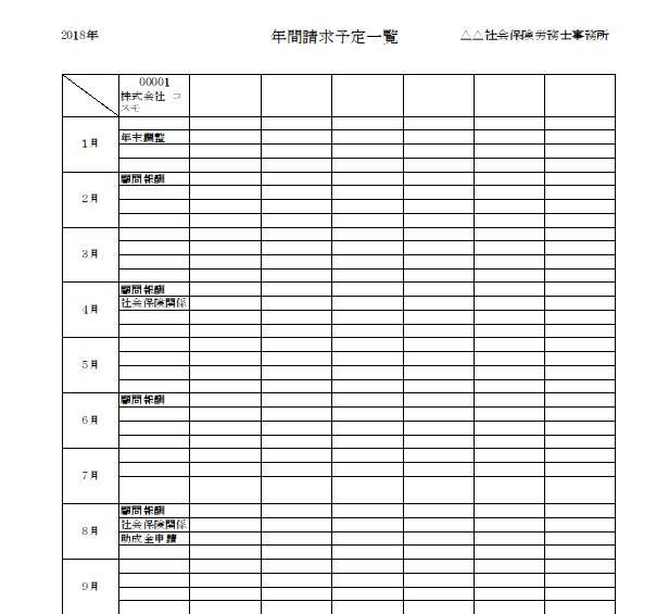 顧問先への年間請求予定を一覧表にしたい