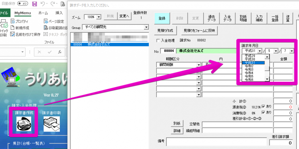 「請求書作成」の請求年月日で「令和1年」が選択できない