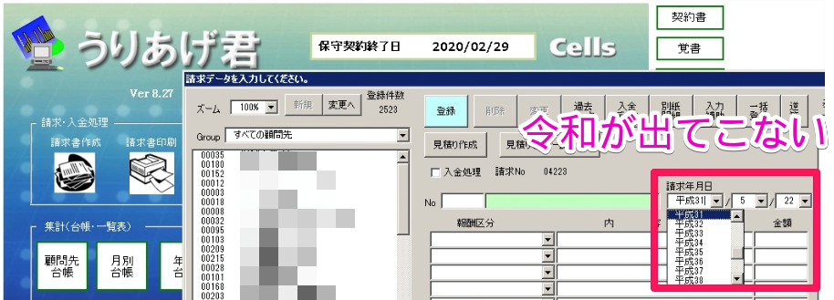 請求書作成で、請求年月日の選択肢に「令和」が表示されない