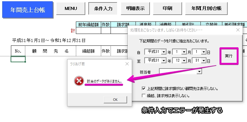 「年間台帳」の条件入力で「該当のデータがありません」と表示される