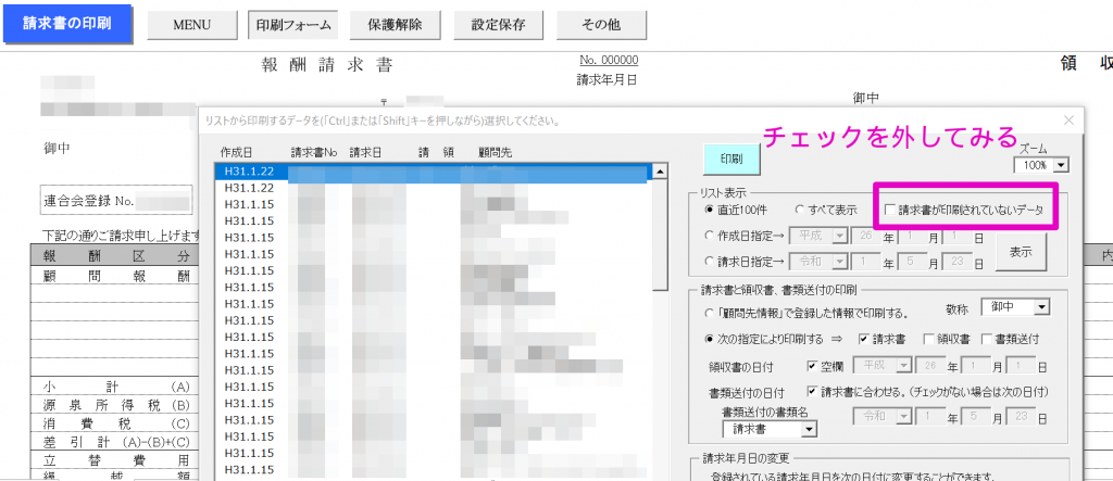 「請求書印刷」画面で選択したい請求データが表示されていない