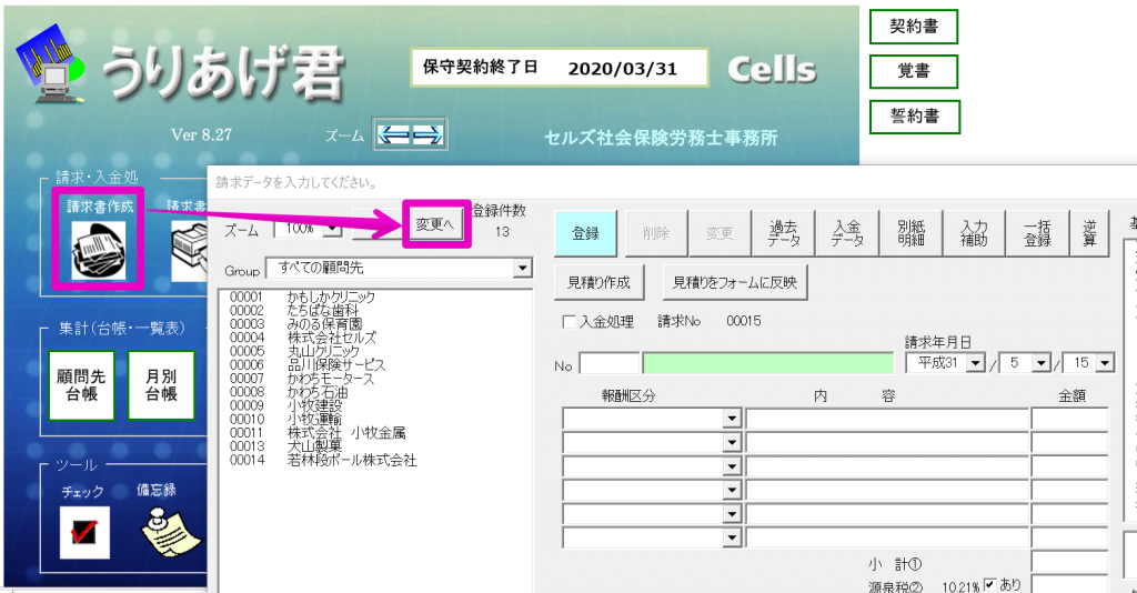 作成した請求データの内容を変更したい