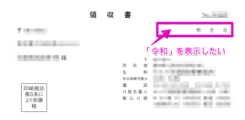 領収書の印刷で日付を空欄にして印刷すると元号が表示されない。