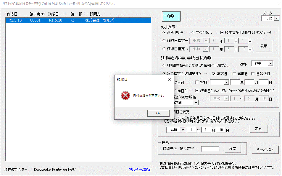 請求書を印刷しようとすると、「日付の指定が不正です。」