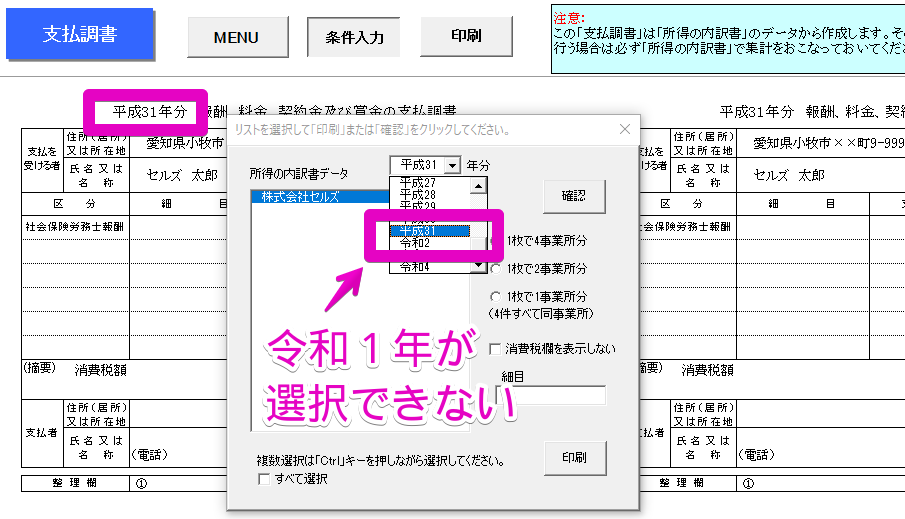 支払調書が「平成３１年分」のままで「令和１年分」を作成できない