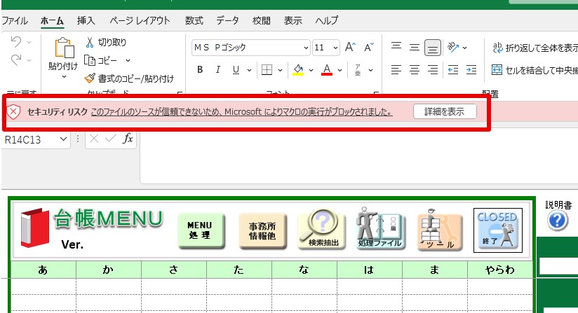 「このファイルのソースが信頼できないため、Microsoftによりマクロの実行がブロックされました」と表示され『一人親方』が正常に使用できない