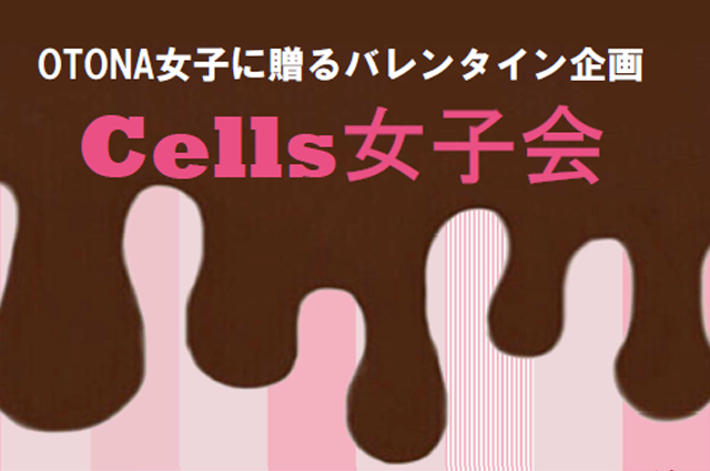 【開催決定！！】第2回Cells女子会を開催します！