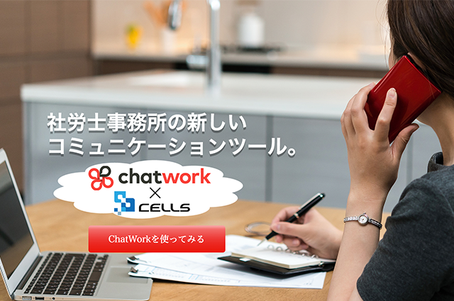 社労士事務所の新しいコミュニケーション