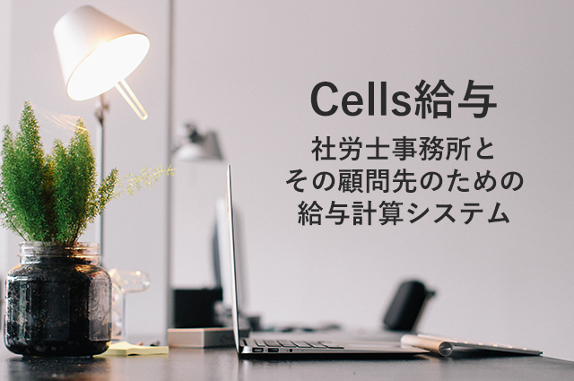Cells給与の詳細はこちら