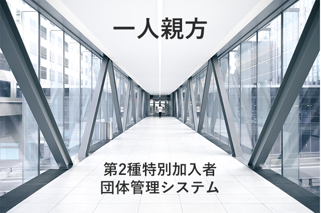 一人親方の詳細はこちら
