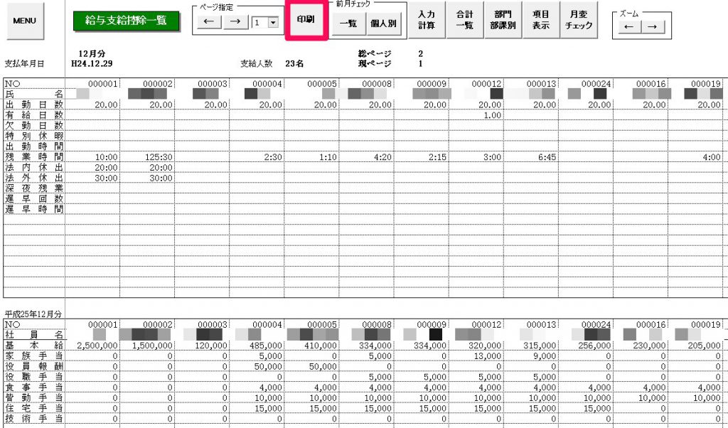 支給控除一覧表で印刷する人を選ぶことはできますか？