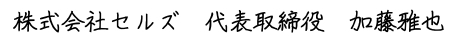 株式会社セルズ　代表取締役　加藤雅也