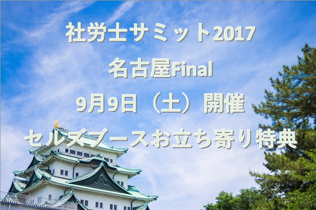 社労士サミット2017Final～お立ち寄り特典を発表！～