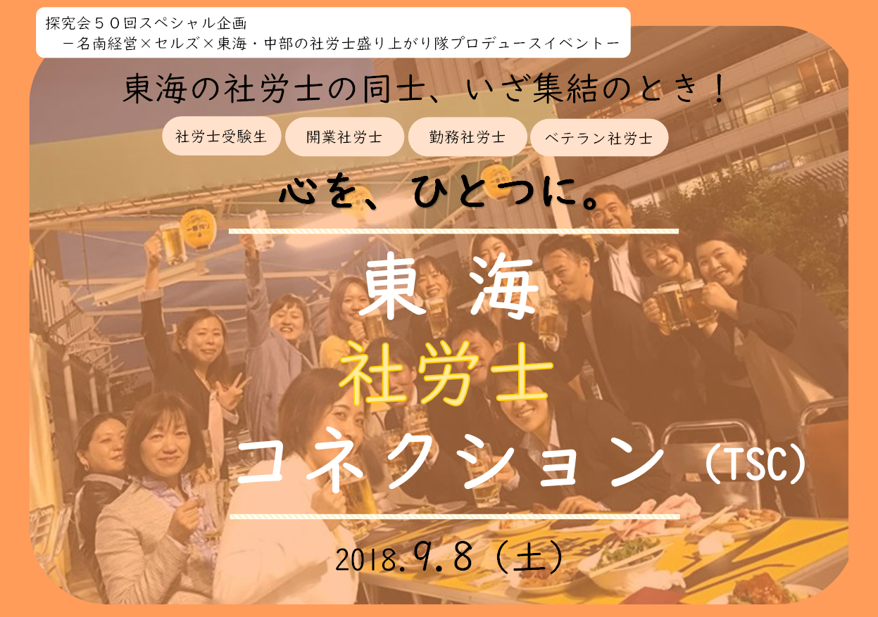 【交流会満員御礼】東海・中部地区を盛り上げる社労士の同士、今こそ集結のとき！『東海社労士コネクション(TSC)』