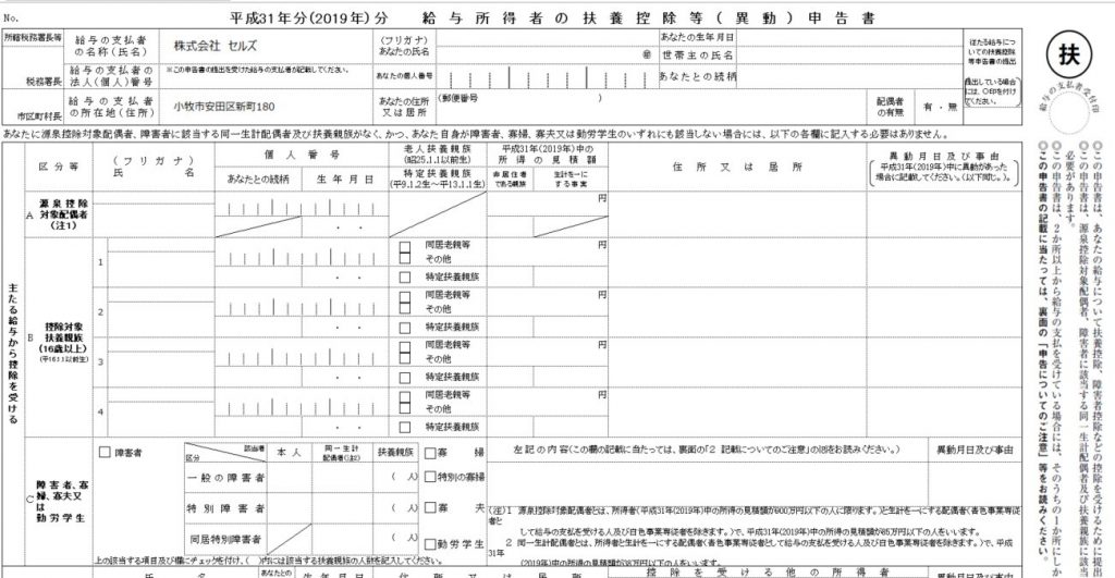 31年度扶養控除申告書対応