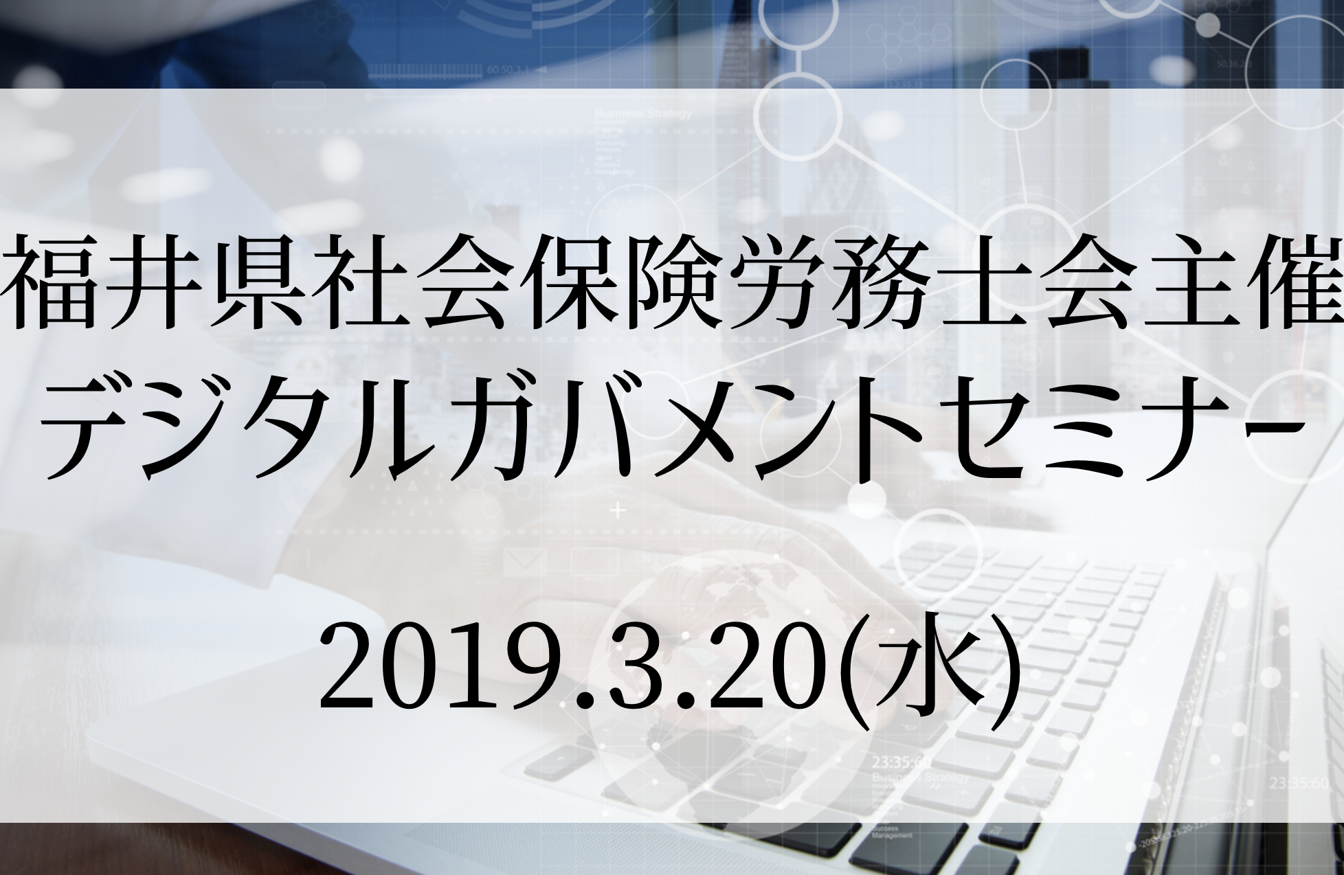 福井県社会保険労務士会主催　デジタルガバメントセミナー