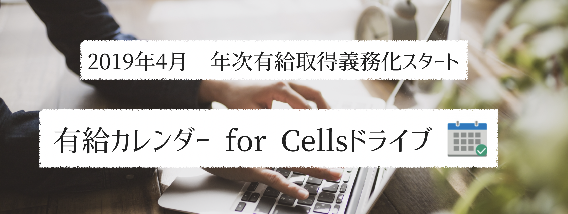 有給カレンダー for Cellsドライブ提供開始しました！