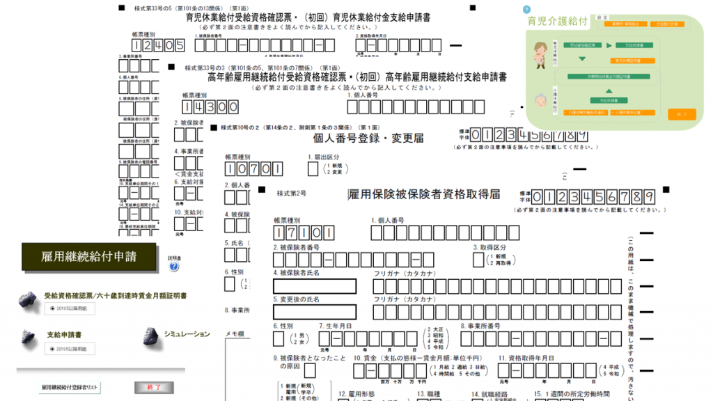 雇用保険新様式（2019年5月以降様式） に対応