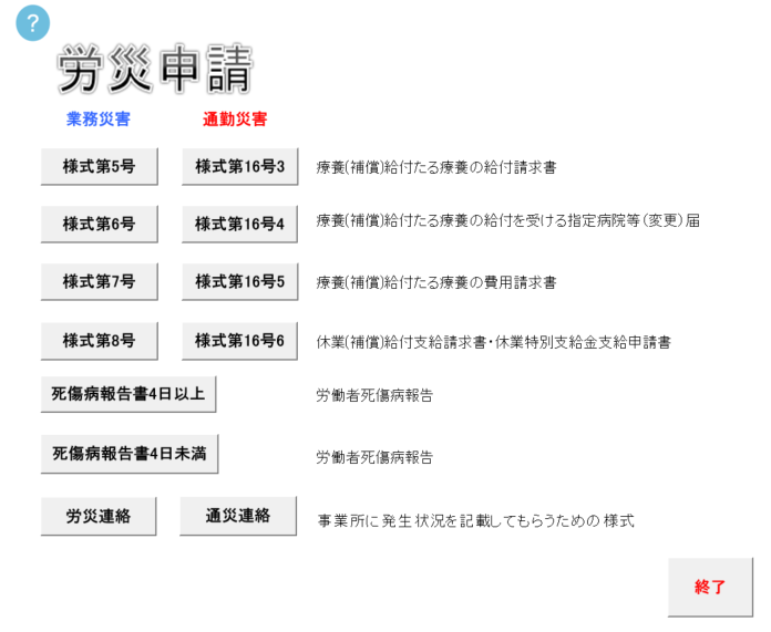 労災保険新様式（2019年5月以降様式） に対応