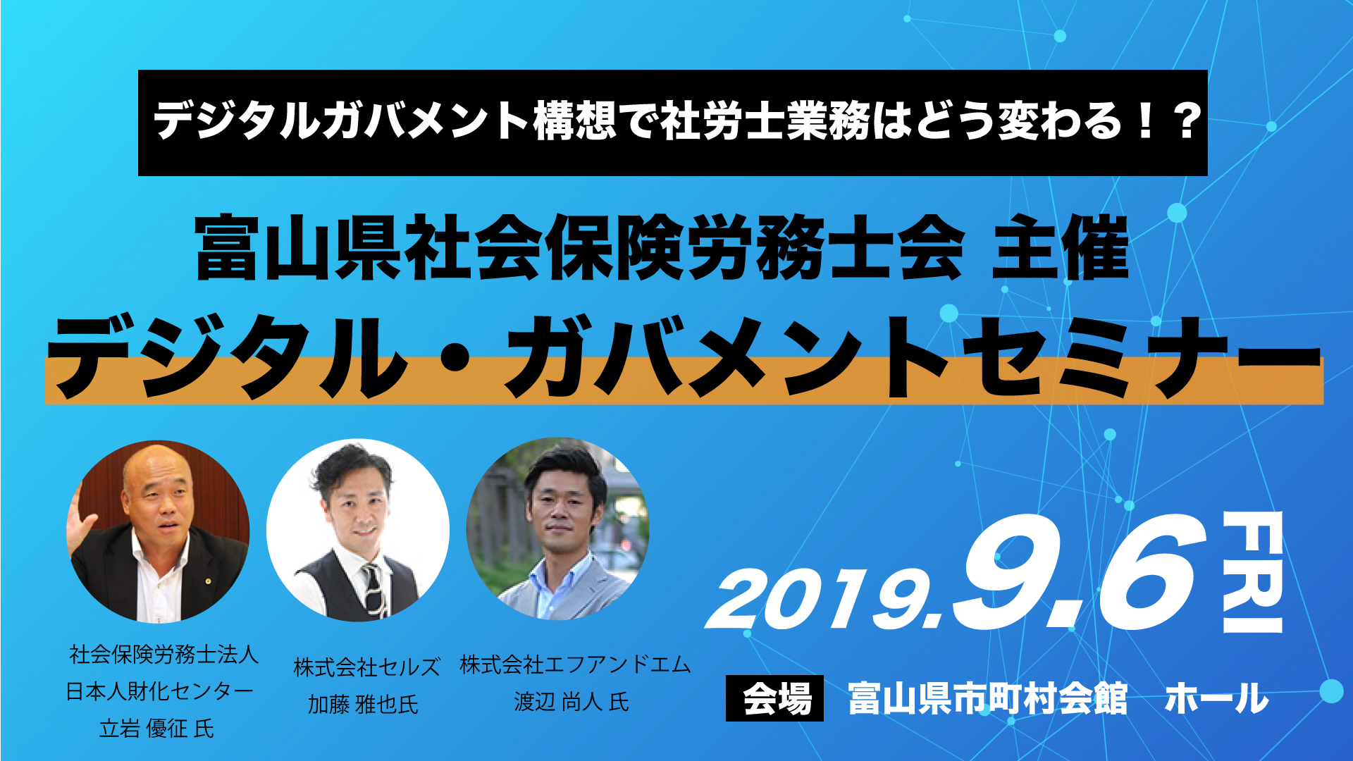 【参加決定】富山県社会保険労務士会主催「デジタルガバメントセミナー」