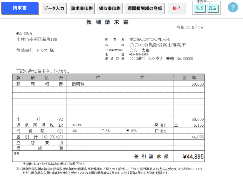 請求書の新元号及び消費税率10%に対応