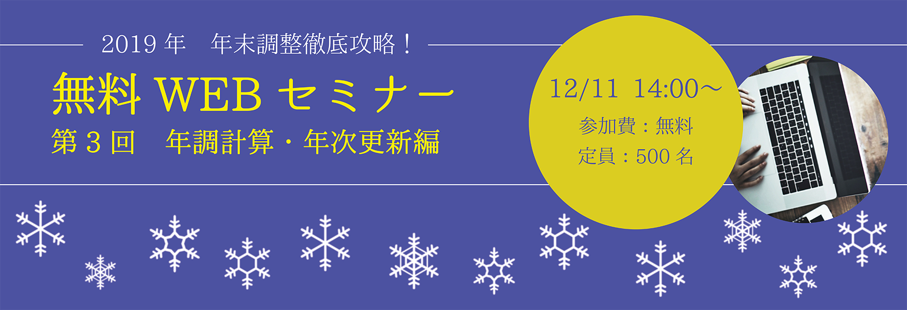 【開催報告】「Cells給与」第3回年末調整WEBセミナーを開催しました！（20191211）