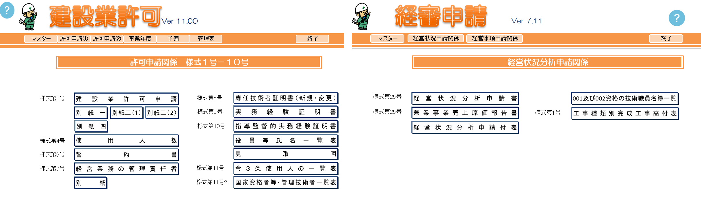 建設業申請・経審申請（新元号様式）に対応