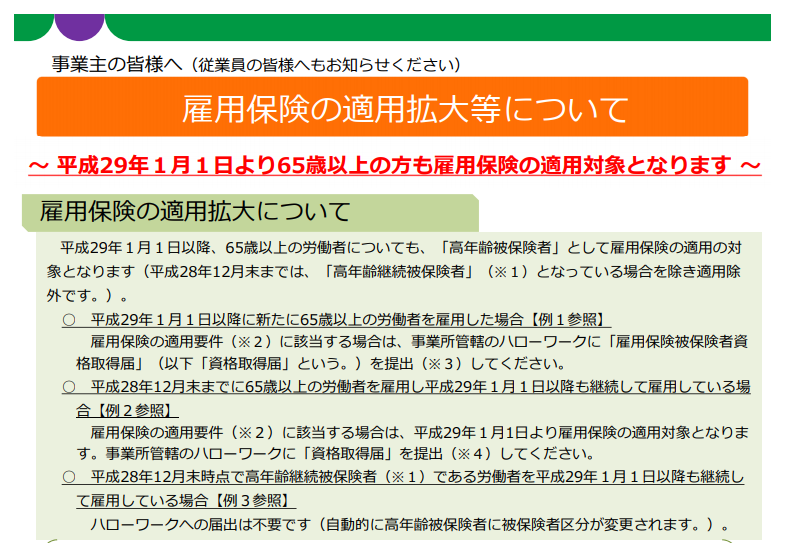 雇用保険高年齢被保険者の保険料免除措置終了に伴う機能改修及び廃止