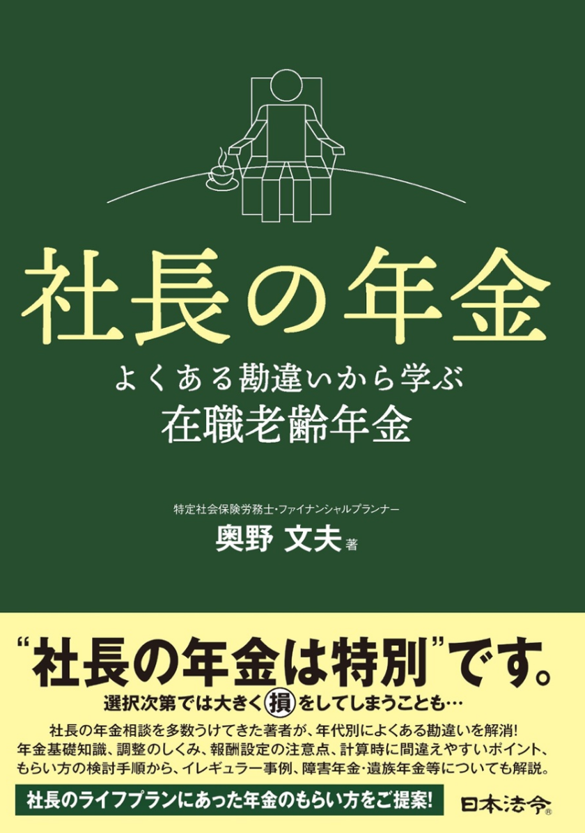 【書籍紹介】社長の年金 よくある勘違いから学ぶ在職老齢年金