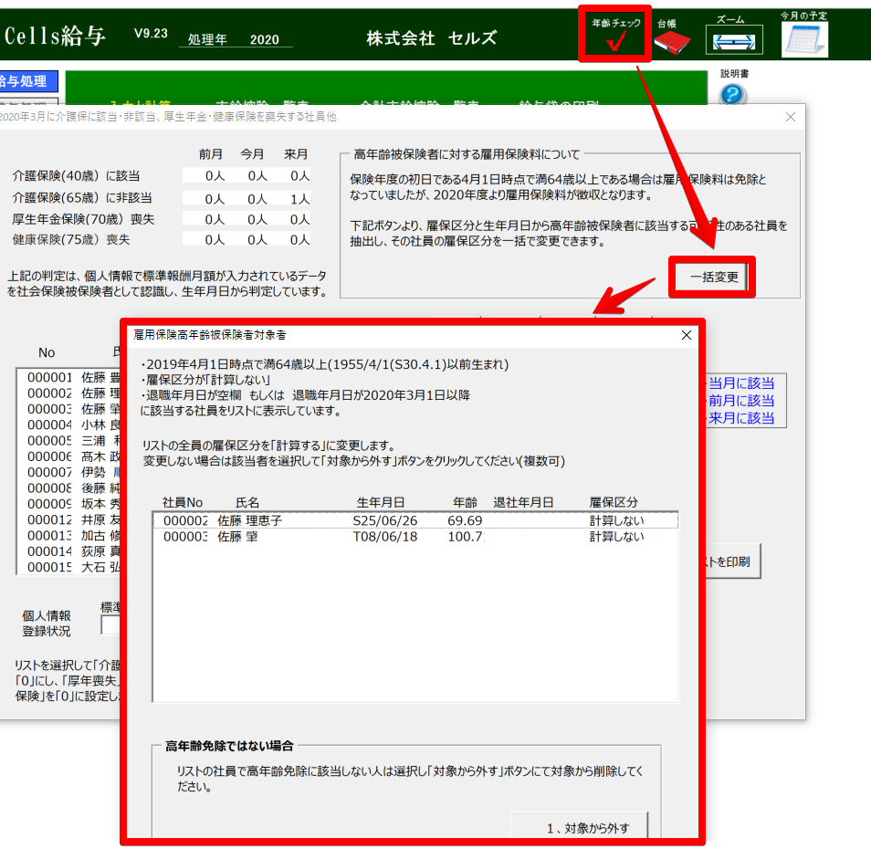 高年齢労働者に係る雇用保険料免除制度廃止の際の抽出機能