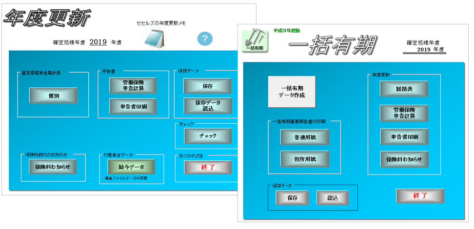 2020年度 年度更新・一括有期に対応