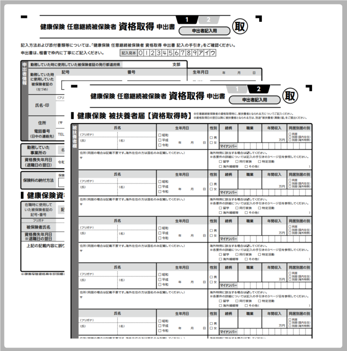 任意継続被保険者資格取得申出書（2020.1様式)に対応