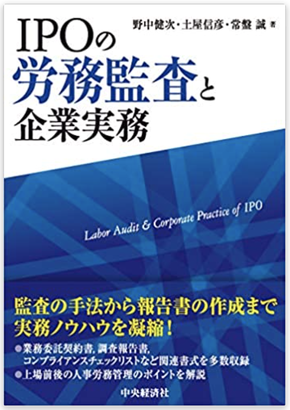 【書籍紹介】ＩＰＯの労務監査と企業実務