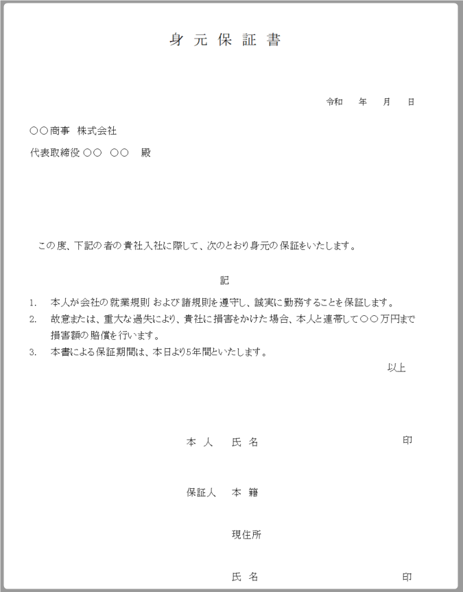 2020年4月改正に対応した身元保証書に対応