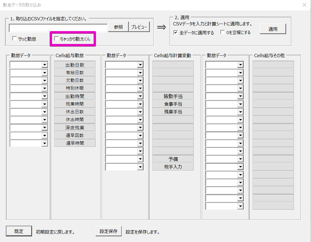 ちゃっかり勤太くん取り込み画面