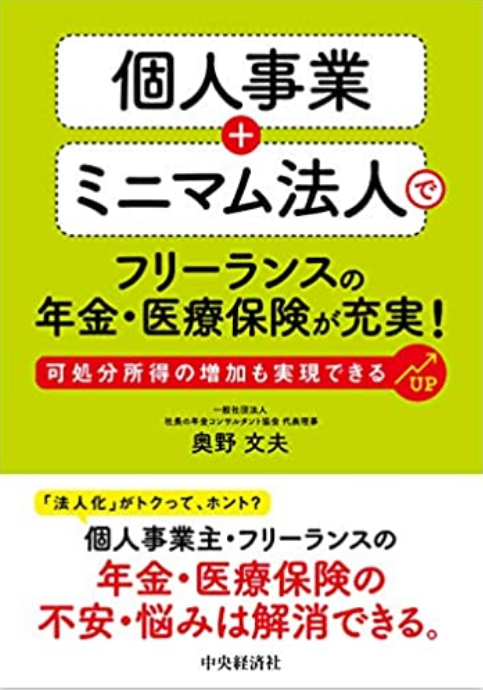 【書籍紹介】個人事業＋ミニマム法人でフリーランスの年金・医療保険が充実！