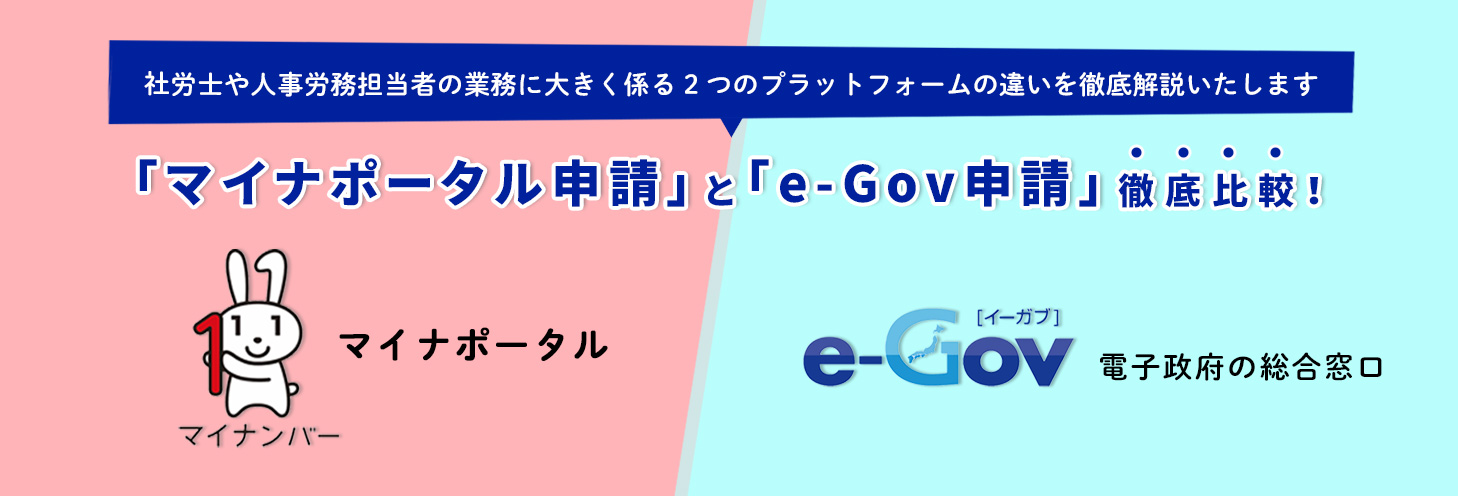 「マイナポータル申請」と「e-Gov申請」徹底比較！！(2021年5月現在)